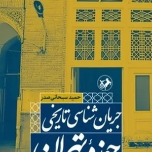 جریان شناسی تاریخی حوزه تهران