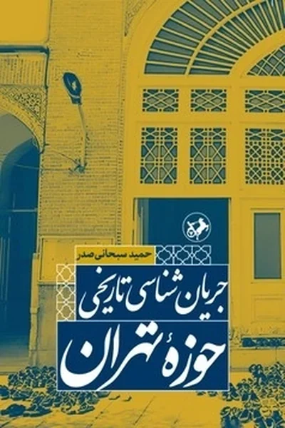 جریان-شناسی-تاریخی-حوزه-تهران جریان شناسی تاریخی حوزه تهران - تصویر 1
