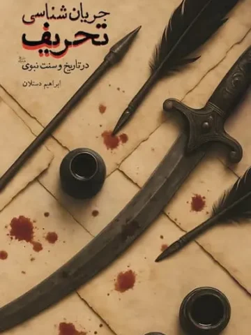 کتاب جریان شناسی تحریف