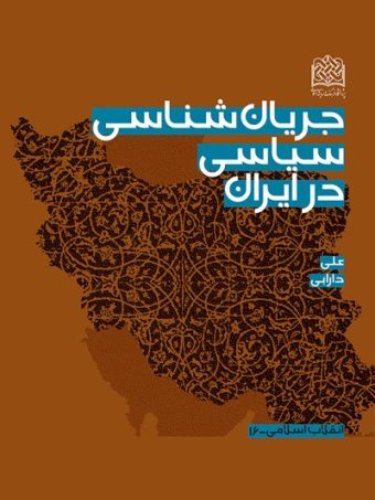کتاب جریان شناسی سیاسی در ایران