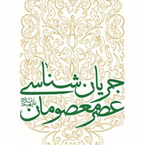 کتاب جریان شناسی عصر معصومان