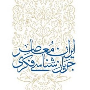 کتاب جریان شناسی فکری ایران معاصر