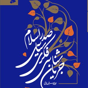کتاب جریان شناسی فکری سیاسی صدر اسلام