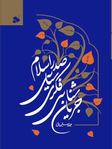 کتاب جریان شناسی فکری سیاسی صدر اسلام