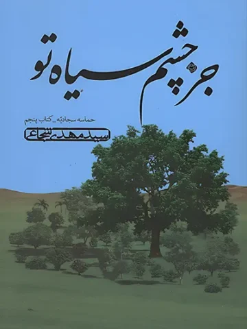 کتاب جز چشم سیاه تو