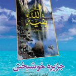 جزیره خوشبختی