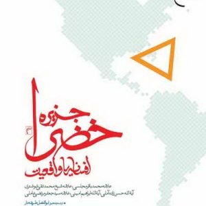 کتاب جزیره خضرا افسانه یا واقعیت