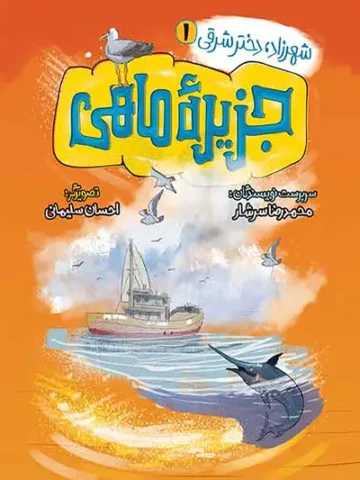 کتاب جزیره ماهی