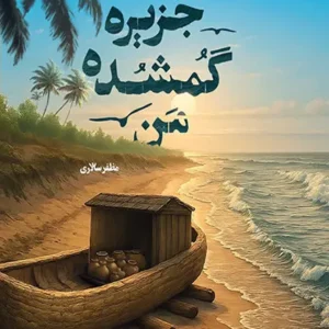 کتاب جزیره گم شده