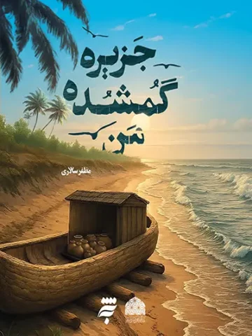 کتاب جزیره گم شده