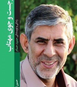 در جست و جوی مهتاب