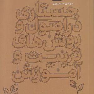 کتاب جستاری در اصول و روش های تربیت