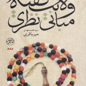 کتاب مبانی نظری ولایت فقیه