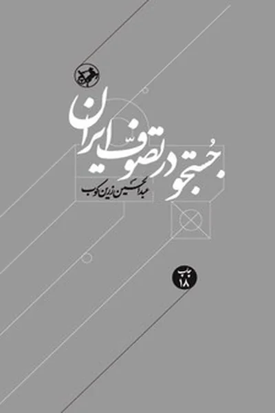 جستجو-در-تصوف-ایران جستجو در تصوف ایران - تصویر 1