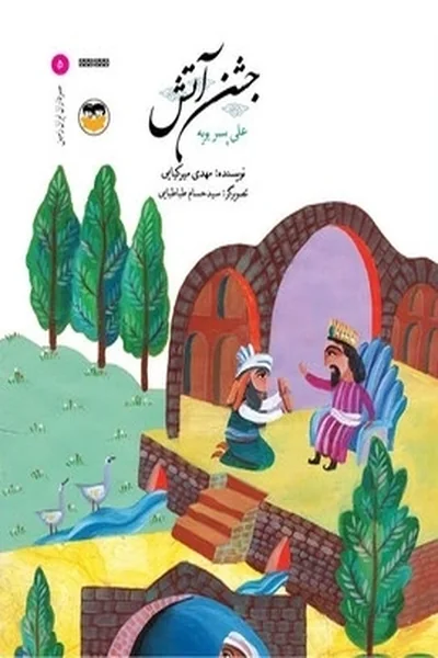 جشن-آتشعلی-پسربویه سرداران ایران زمین 5: علی پسر بویه؛ جشن آتش - تصویر 1