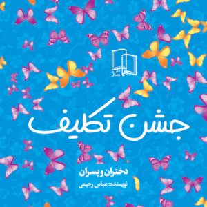 کتاب جشن تکلیف