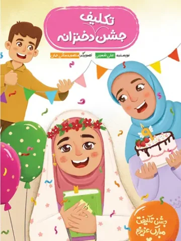 کتاب جشن تکلیف دخترانه