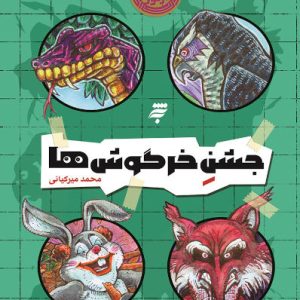 کتاب جشن خرگوش ها