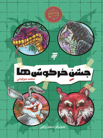 کتاب جشن خرگوش ها