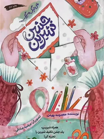 کتاب جشن شیرین