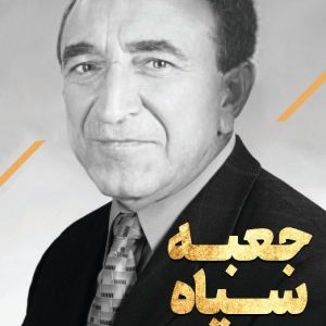 کتاب جعبه سیاه