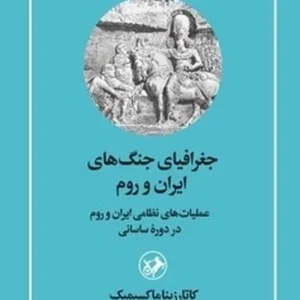 جغرافیای جنگ های ایران و روم