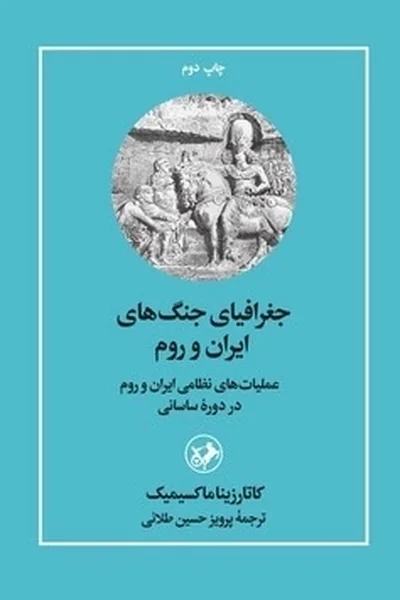 جغرافیای-جنگ-های-ایران-و-روم جغرافیای جنگ های ایران و روم - تصویر 1