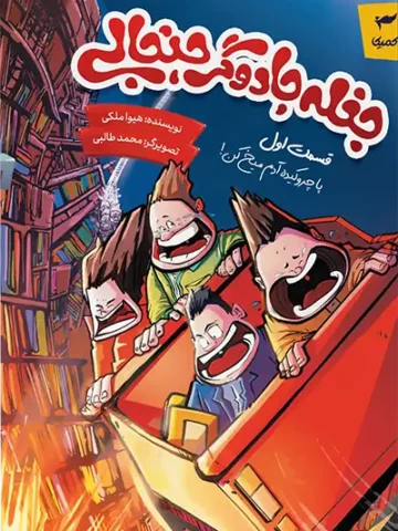 کتاب جغله جادوگر جنجالی