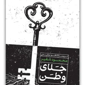 جلای وطن