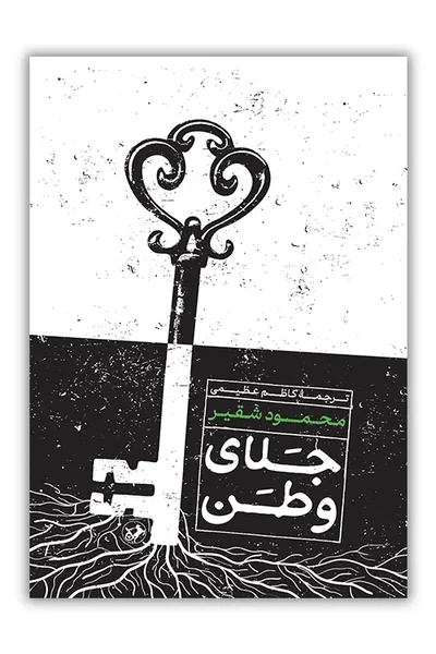 جلای-وطن-دختر-خاله-ام-کاندولیزا-رایس جلای وطن - تصویر 1