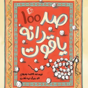 صد دانه یاقوت