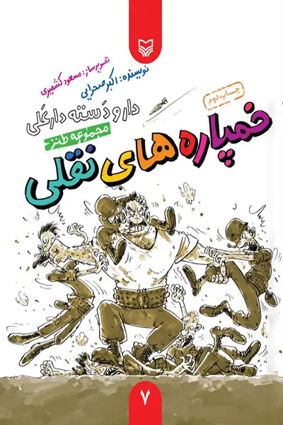خمپاره های نقلی کتاب خمپاره های نقلی