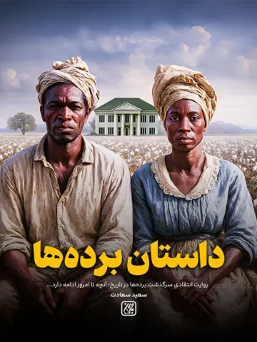 داستان برده ها