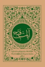 آیات فتح