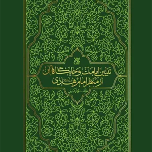کتاب تبیین امامت و جایگاه آن از منظر امام هادی (علیه السلام)