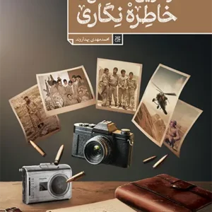 کتاب از تاریخ شفاهی تا خاطره نگاری