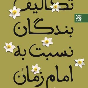کتاب تکالیف بندگان