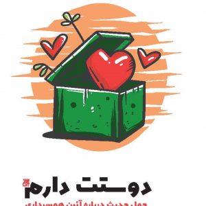 دوستت دارم