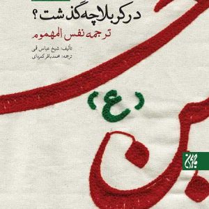 کتاب در کربلا چه گذشت