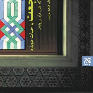 کتاب رجعت یا حیات دوباره