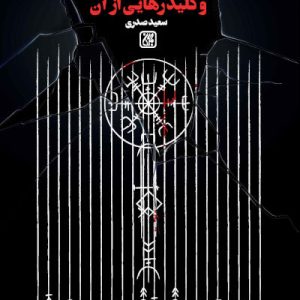 کتاب سحر و کلید رهایی از آن