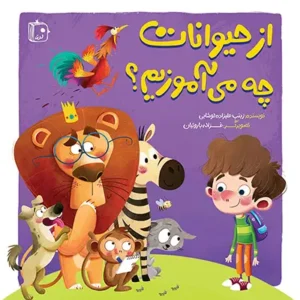 کتاب از حیوانات چه می آموزیم