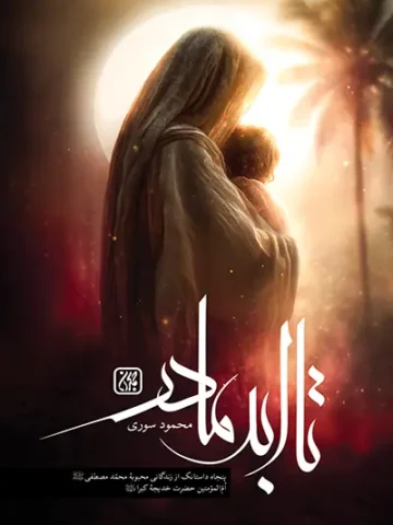 کتاب تا ابد مادر