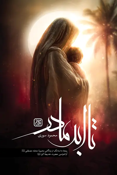تا ابد مادر کتاب تا ابد مادر