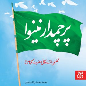 کتاب پرچمدار نینوا انتشارات جمکران
