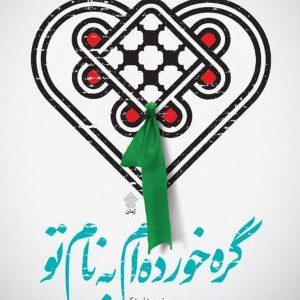 گره خورده‌ام به نام تو