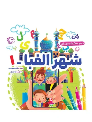 کتاب شهر الفبا 1
