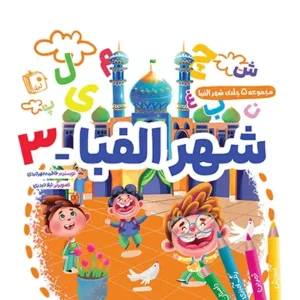 کتاب شهر الفبا 3