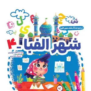 کتاب شهر الفبا 4