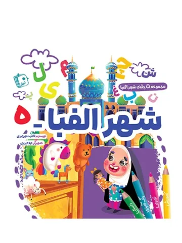کتاب شهر الفبا 5